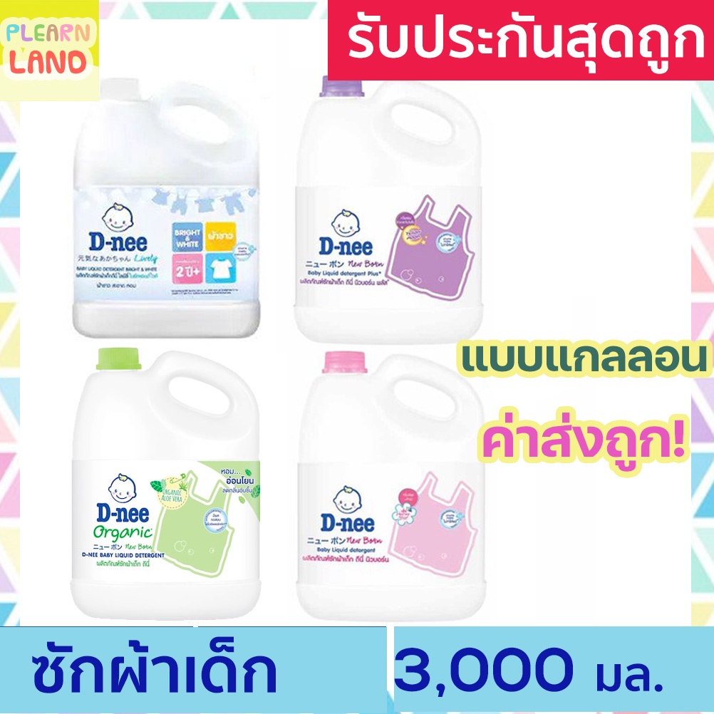 D-nee น้ํายาซักผ้าดีนี่แกลลอน ออร์แกนิค น้ำยาซักผ้าเด็ก แรกเกิด นิวบอร ...