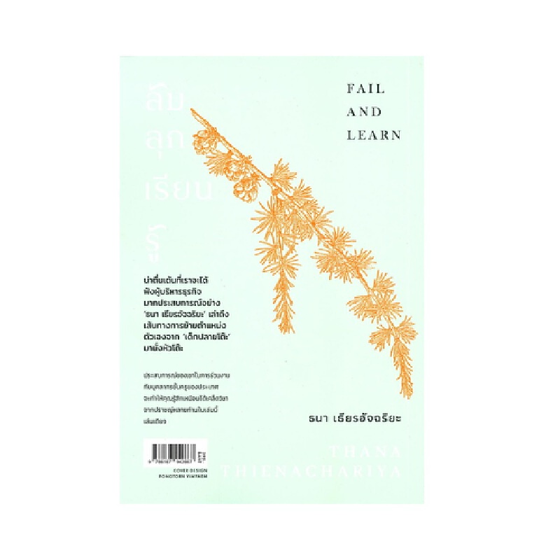 b2s-หนังสือ-ล้ม-ลุก-เรียน-รู้-fail-and-learn