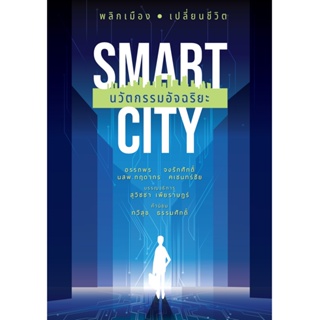 B2S หนังสือ SMART CITY นวัตกรรมอัจฉริยะ