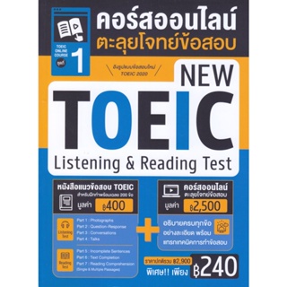 B2S หนังสือ TOEIC Online Course ชุดที่ 1 คอร์สออนไลน์ตะลุยโจทย์ข้อสอบ New TOEIC Listening &amp; Reading Test