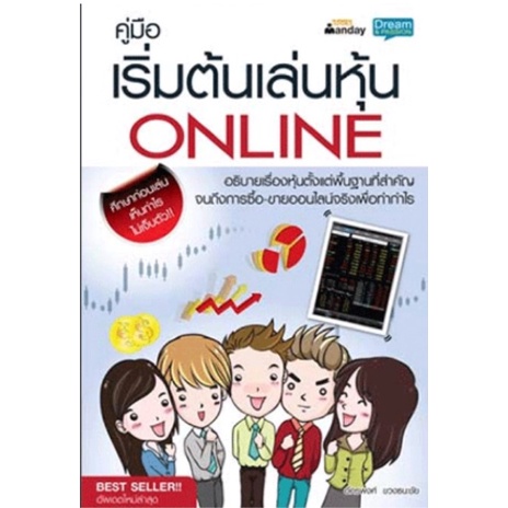 b2s-หนังสือ-คู่มือเริ่มต้นเล่นหุ้นonline