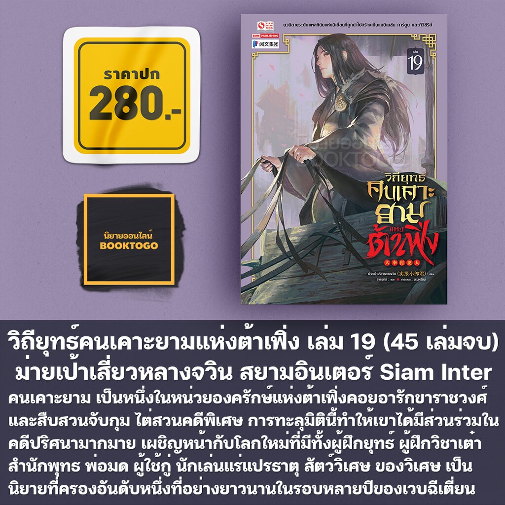 เริ่มส่ง-27-11-66-วิถียุทธ์คนเคาะยามแห่งต้าเฟิ่ง-เล่ม-1-19-45-เล่มจบ-ม่ายเป้าเสี่ยวหลางจวิน-สยามอินเตอร์-siam-inter