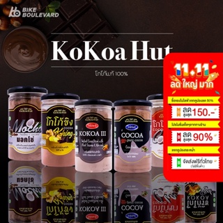 Kokoa Hut โกโก้คีโต โกโก้แท้ 100% ขนาด 150 g. มี 6 รสชาติ เครื่องดื่มคีโต คีโต