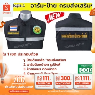 อาร์ม ป้าย ชรบ. ชุดรักษาความปลอดภัยหมู่บ้าน 1 ชุดมี 3 ชิ้น