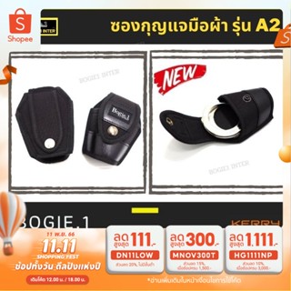 ฺBogie1 ซองกุญแจมืo ร้อยเข็มขัด ผ้าไนลอน แบรนด์ Bogie1 ใส่ได้ทั้ง แบบโซ่ และบานพับ รุ่น A2