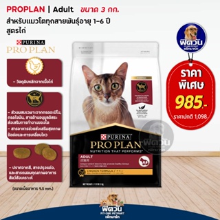 PRO PLAN-CHICKEN FORMULA (ADULT) อาหารแมวโต1ปีขึ้นไป สูตรเนื้อไก่ 3 KG.