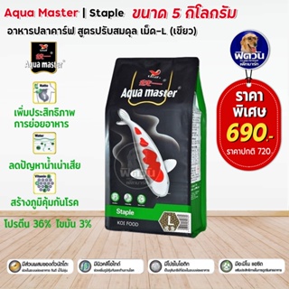 อาหารปลา Aqua master Staple (ปรับสมดุล) เม็ด-L (เขียว) 5 กิโลกรัม