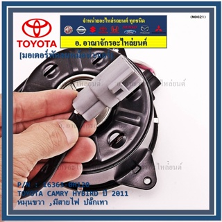 มอเตอร์พัดลมหม้อน้ำ/แอร์ แท้ นอก TOYOTA Harrier gen1 ฝั่งคนขับ Estima CAMRY HYBIRD 06-12 16363-0H120 ประกัน 6 ด. หมุนขวา