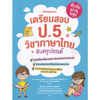 Bundanjai (หนังสือคู่มือเรียนสอบ) ติวเข้มผ่านฉลุย เตรียมสอบ ป.5 วิชาภาษาไทยกับครูปอนด์