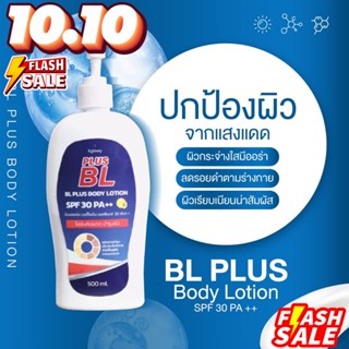 กันแดดบีแอล บีแอลพลัส กันแดดเร่งขาว ขนาด 500ml.