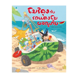 Amarin Kids (อมรินทร์ คิดส์) หนังสือ โมริคุงกับรถแตงโมผจญภัย