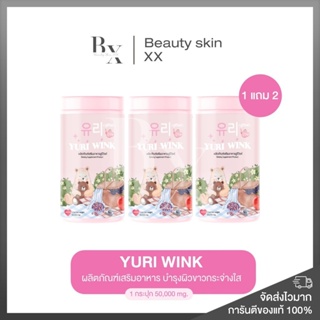 ของแท้ พร้อมส่ง❗️1 แถม 2 ยูรีวิงค์ (แพ็คเกจใหม่) Yuri Wink น้ำชงผิวกระจก กลูต้า + คอลลาเจน + วิตามินซี ( ยูรี วิงค์ 유리 )