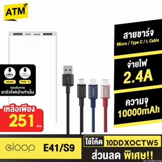 [251บ. 10DDXOCTW5] Orsen by Eloop E41 + สายชาร์จ S9 Type C / L Cable / Micro USB แบตสำรอง 10000mAh Powerbank