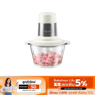 [เหลือ 313 ทักแชท] COCOGU Food Chopper เครื่องบดสับอาหารโถแก้วขนาด 1.8 ลิตร รุ่น FC1- รับประกัน 2 ปี