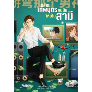 B2S หนังสือ เปลี่ยนเทพบุตรคนนั้นให้เป็นสามี เล่ม 3