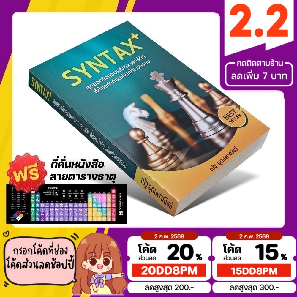 หนังสือ SYNTAX+ (ฉบับปี 2566) สุดยอดข้อสอบคณิตศาสตร์ | ณัฐ อุดมพาณิชย์ ...