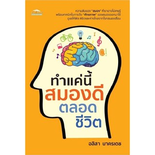 B2S หนังสือ ทำแค่นี้ สมองดีตลอดชีวิต