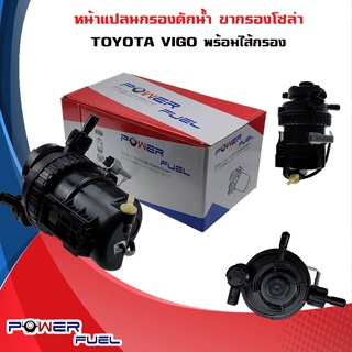 ขากรองโซล่า TOYOTA VIGO หน้าแปลน กรองดักน้ำ ชุดกรองดักน้ำ ไส้กรอง โตโยต้า วีโก้ ทั้งลูก พร้อมไส้กรอง 23300-0L042