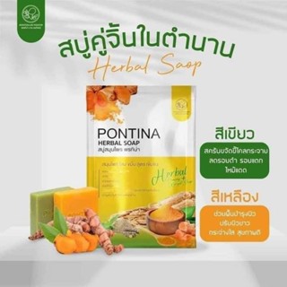 {ของเเท้ส่งฟรี} สบู่สมุนไพร พรทิน่า PONTINA HERBAL SOAP สบู่ฟ้าทะลายโจรxสบู่โสมขมิ้น 🌈ร้าน Bebby_zz🌈