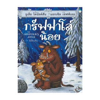 Amarinbooks (อมรินทร์บุ๊คส์) หนังสือ กรัฟฟาโล่น้อย (ปกแข็ง)