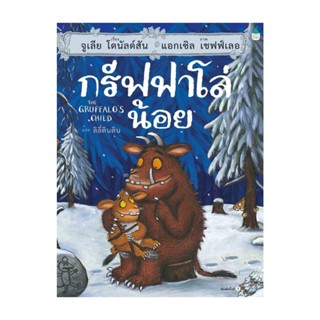 Amarinbooks (อมรินทร์บุ๊คส์) หนังสือ กรัฟฟาโล่น้อย (ปกแข็ง)