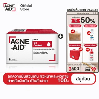 [ส่งฟรี]ACNE-AID BAR 100G สบู่ทำความสะอาดผิวหน้าและผิวกาย สำหรับผิวเป็นสิวง่าย 100 กรัม