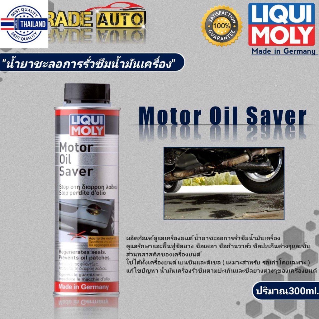 Liqui Moly Motor Oil Saver น้ำยาชะลอการรั่วซึมน้ำมันเครื่อง Liqui Moly