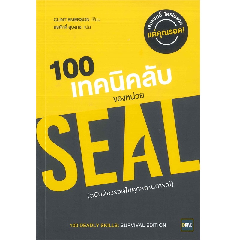 b2s-หนังสือ-100-เทคนิคลับของหน่วย-seal