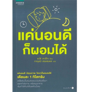 B2S หนังสือ แค่นอนดีก็ผอมได้ (ปกอ่อน)