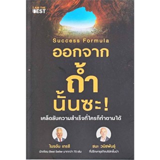 B2S หนังสือ ออกจากถ้ำนั้นซะ สำนักพิมพ์ I Am The Best