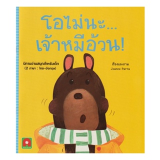 B2S หนังสือ โอนไม่นะ เจ้าหมีอ้วน : นิทาน 2 ภาษา