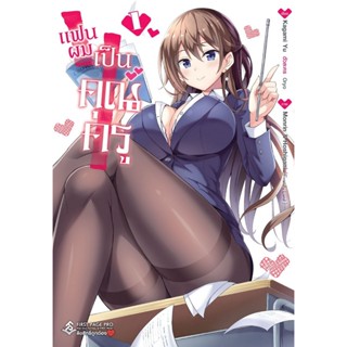 B2S หนังสือ แฟนผมเป็นคุณครู เล่ม 01 (MG)