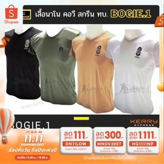 Bogie1 เสื้อยืด คอวี สกรีน ทบ. รองใน แขนสั้น ผ้านาโน สีดำ ทราย เขียว ขาว แบรนด์ Bogie1