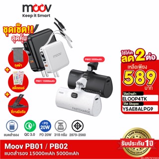 [589บ. ราคาพิเศษ] Moov PB01 PB02 แบตสำรอง 15000mAh 5000mAh ชาร์จเร็ว QC 3.0 PD 20W Mini Powerbank ขนาดเล็ก พกพา มินิ พาวเวอร์แบงค์ เพาเวอร์แบงค์ Fast Charge สายชาร์จในตัว Type C และ L Cable Output มีปลั๊กในตัว W1501 RPP-20