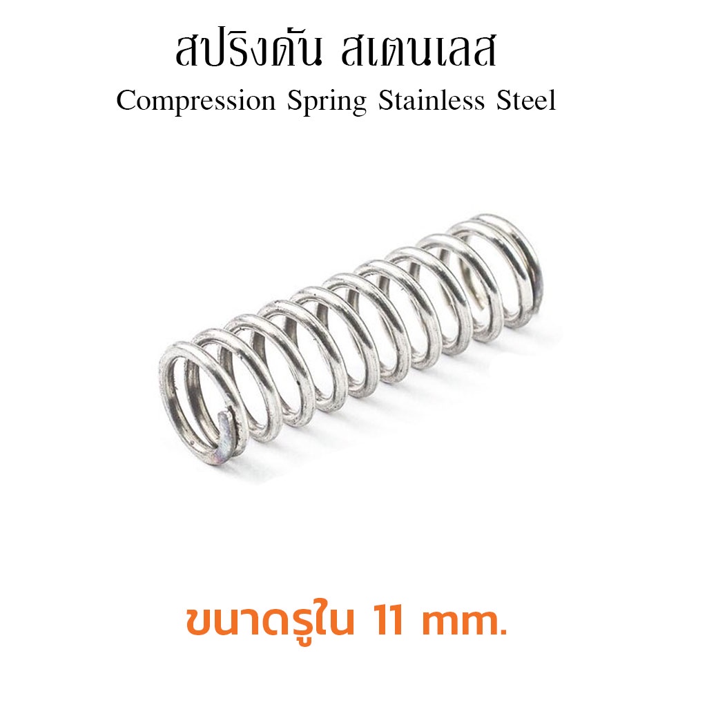 (J) สปริงดันสแตนเลส ขนาดรูใน 11 mm มิล (แพ็คละ 2 ตัว) SS304 สปริงกด ...