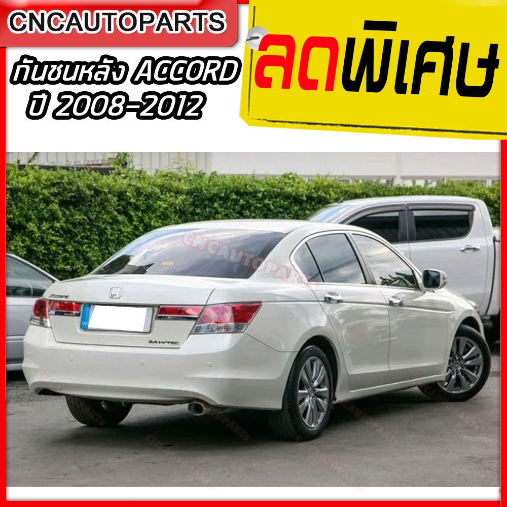 กันชนหลัง-honda-accord-ปี-2008-2009-2010-ฮอนด้า-แอคคอร์ด-g8