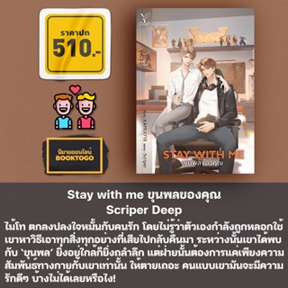 (พร้อมส่ง) Stay with me ขุนพลของคุณ Scriper Deep