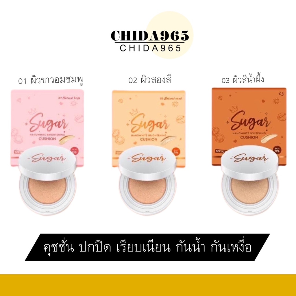 ของแท้-พร้อมส่ง-คุชชั่นตาแป๋ว-sugar-cushion-คุชชั่นชูกา-เนื้อแมท-ผิวโกลว์-คุชชั่น-กันแดด-รองพื้น-คุมมัน-กันเหงื่อ-10g