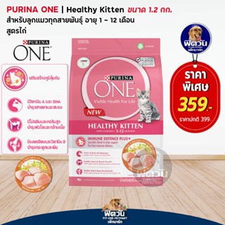 PURINA ONE HEALTHY KITTEN อาหารสำหรับลูกแมว ขนาด 1.20 KG.