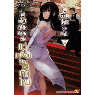 Bundanjai (หนังสือวรรณกรรม) การ์ตูน ไม่ค่อยเข้าใจหรอกค่ะ แต่เหมือนจะมาเกิดใหม่ในต่างโลกซะแล้ว เล่ม 6