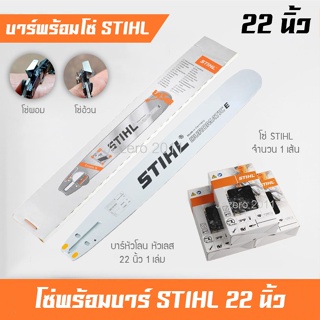 บาร์โซ่ บาร์เลื่อยยนต์ 22 นิ้ว พร้อมโซ่ STIHL 1 เส้น