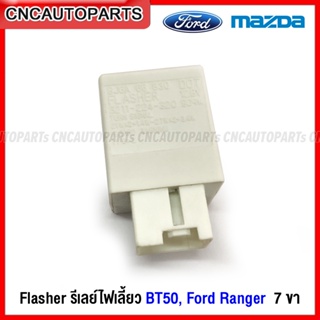 FLASHER แฟลชเชอร์ รีเลย์ไฟเลี้ยว MAZDA BT50, FORD RANGER 7ขา (7pin) GJ6A66830