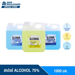 [ถูกที่สุดในตลาด] BHC สเปรย์ 1000 ml. มี 3 กลิ่นแฟชั่น ALCOHOL 75 %v/v แอลกอฮอลล้างมือ แอลน้ำ สเปย์น้ำ HAND SPRAY