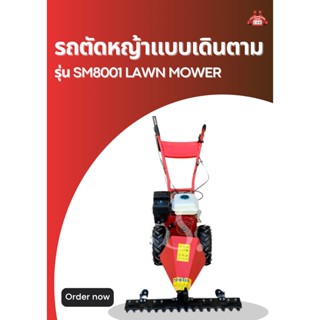 รถตัดหญ้าแบบเดินตาม รุ่น SM8001 LAWN MOWER