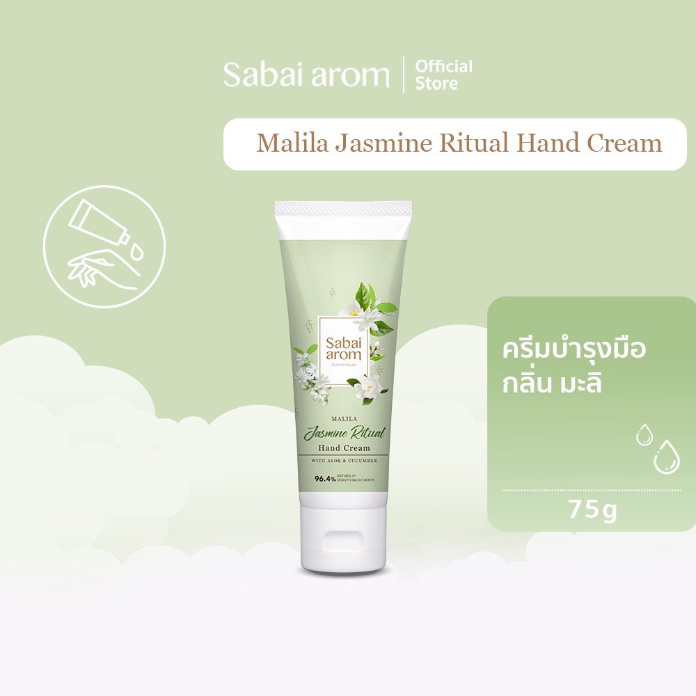 ภาพหน้าปกสินค้าSabaiarom Malila Jasmine Ritual ครีมบำรุงมือ Hand Cream 75g ครีมทามือ กลิ่นมะลิ หอม ผิวนุ่ม ชุ่มชื้น ด้วยเชียบัตเตอร์
