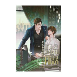 Amarinbooks (อมรินทร์บุ๊คส์) หนังสือ การปะทะกันของคนตีสองหน้า 2