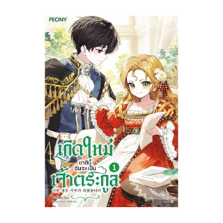 Amarinbooks (อมรินทร์บุ๊คส์) หนังสือ เกิดใหม่ชาตินี้ ฉันจะเป็นเจ้าตระกูล เล่ม 1