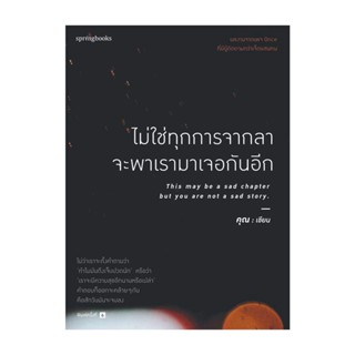 Amarinbooks (อมรินทร์บุ๊คส์) หนังสือ ไม่ใช่ทุกการจากลา จะพาเรามาเจอกันอีก (บาร์ใหม่)