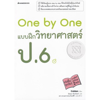 Bundanjai (หนังสือ) One by One แบบฝึกวิทยาศาสตร์ ป.6 +เฉลย