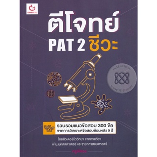 Bundanjai (หนังสือคู่มือเรียนสอบ) ตีโจทย์ PAT 2 ชีวะ